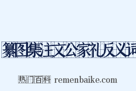 纂图集注文公家礼反义词是什么意思的图片